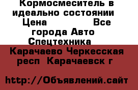  Кормосмеситель в идеально состоянии › Цена ­ 400 000 - Все города Авто » Спецтехника   . Карачаево-Черкесская респ.,Карачаевск г.